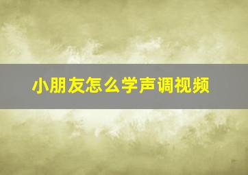 小朋友怎么学声调视频