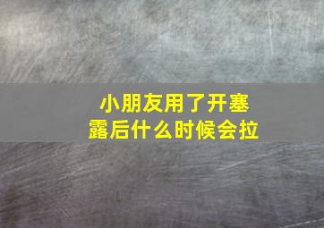 小朋友用了开塞露后什么时候会拉