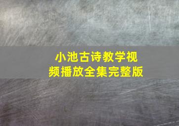 小池古诗教学视频播放全集完整版