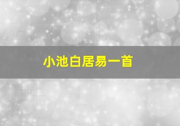 小池白居易一首