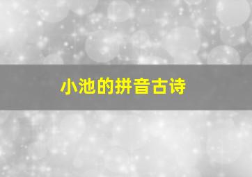 小池的拼音古诗