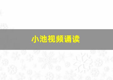 小池视频诵读