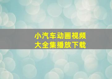 小汽车动画视频大全集播放下载