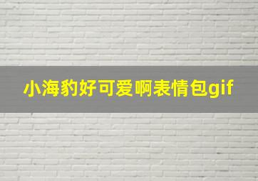 小海豹好可爱啊表情包gif