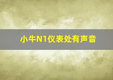 小牛N1仪表处有声音