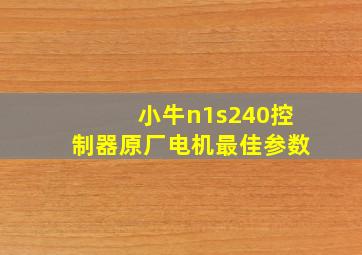 小牛n1s240控制器原厂电机最佳参数