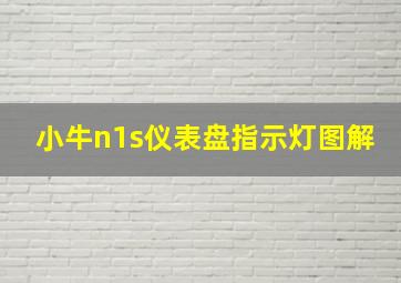 小牛n1s仪表盘指示灯图解