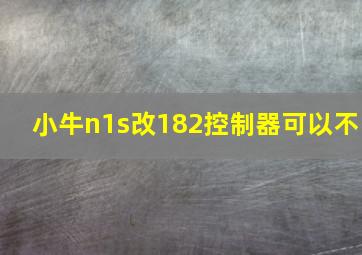 小牛n1s改182控制器可以不