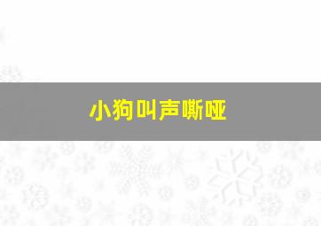 小狗叫声嘶哑