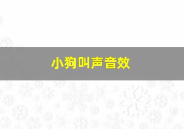 小狗叫声音效