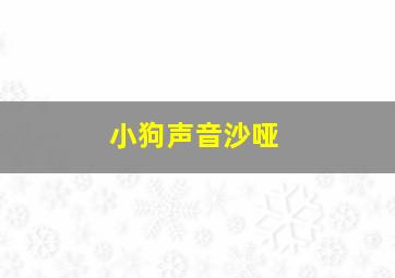 小狗声音沙哑