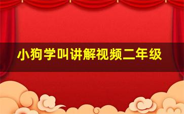 小狗学叫讲解视频二年级