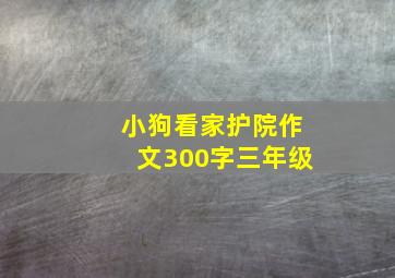 小狗看家护院作文300字三年级