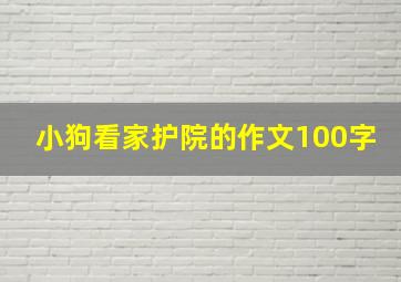 小狗看家护院的作文100字