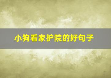 小狗看家护院的好句子