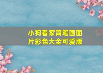 小狗看家简笔画图片彩色大全可爱版