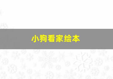 小狗看家绘本