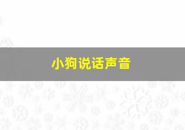 小狗说话声音