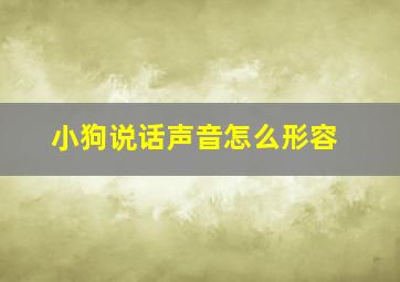 小狗说话声音怎么形容