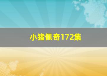 小猪佩奇172集