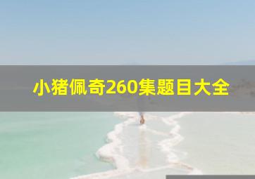 小猪佩奇260集题目大全