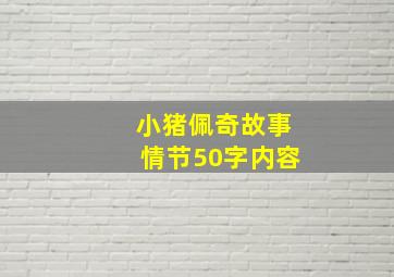 小猪佩奇故事情节50字内容