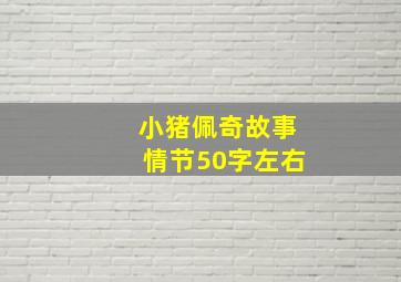 小猪佩奇故事情节50字左右