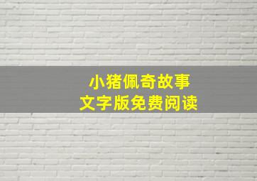 小猪佩奇故事文字版免费阅读