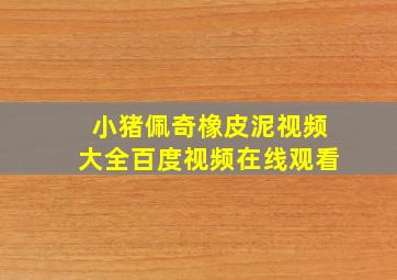 小猪佩奇橡皮泥视频大全百度视频在线观看