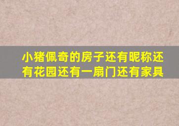 小猪佩奇的房子还有昵称还有花园还有一扇门还有家具