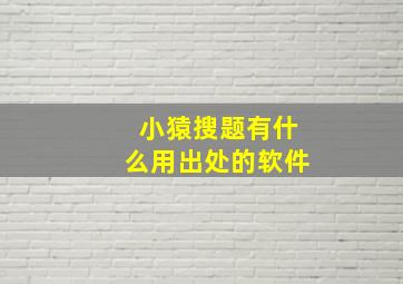 小猿搜题有什么用出处的软件