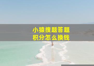 小猿搜题答题积分怎么换钱