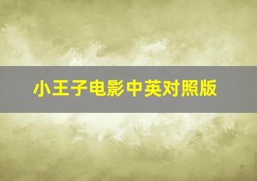 小王子电影中英对照版