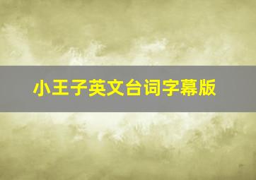 小王子英文台词字幕版