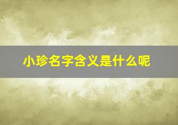 小珍名字含义是什么呢