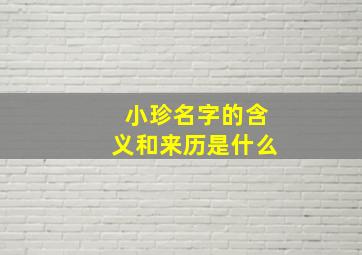 小珍名字的含义和来历是什么