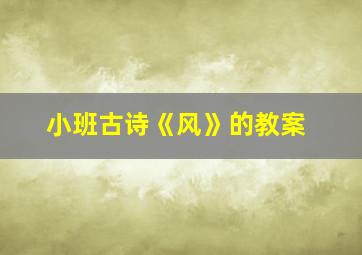 小班古诗《风》的教案