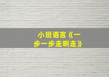 小班语言《一步一步走啊走》