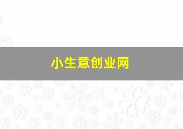 小生意创业网