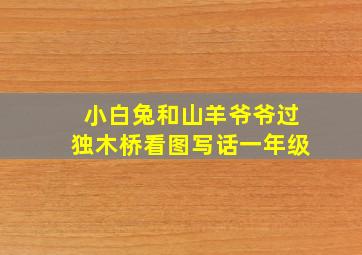 小白兔和山羊爷爷过独木桥看图写话一年级