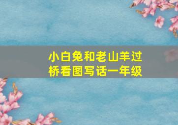 小白兔和老山羊过桥看图写话一年级