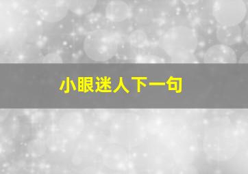 小眼迷人下一句