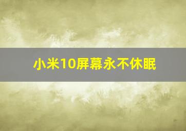 小米10屏幕永不休眠