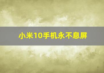 小米10手机永不息屏