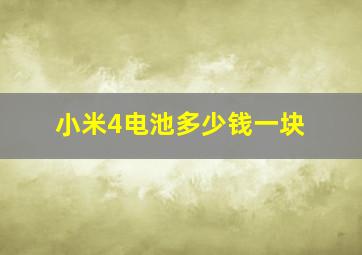 小米4电池多少钱一块