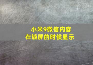 小米9微信内容在锁屏的时候显示