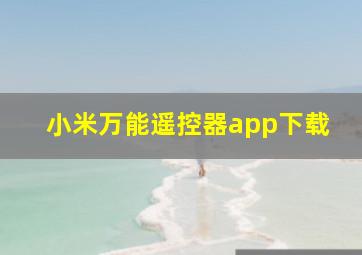 小米万能遥控器app下载