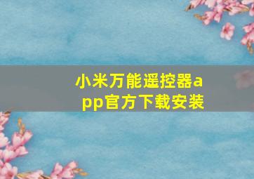 小米万能遥控器app官方下载安装