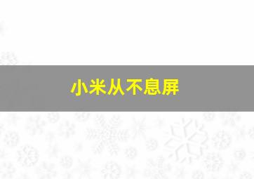 小米从不息屏