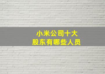 小米公司十大股东有哪些人员